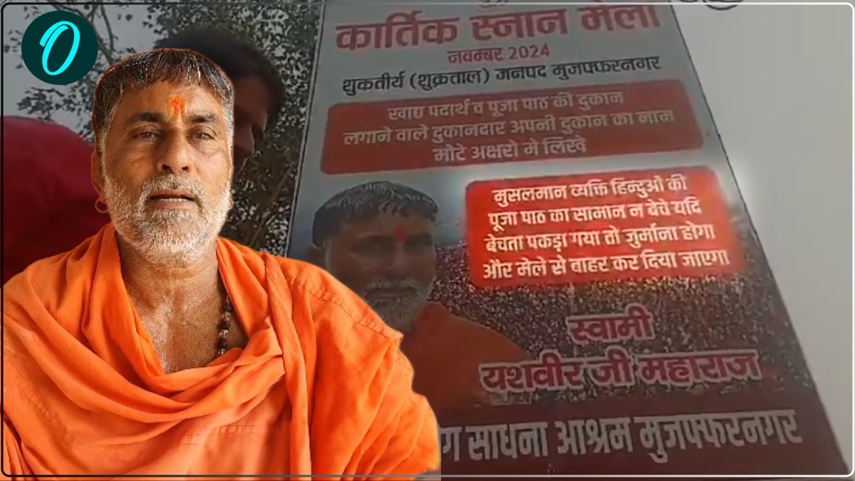 कार्तिक गंगा स्नान मेले में पूजा सामग्री न बेचें मुसलमान, यशवीर महाराज ने दी चेतावनी, लगाए गए पोस्टर