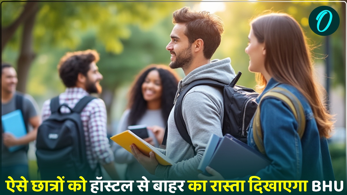 ऐसे छात्रों को हॉस्टल से बाहर का रास्ता दिखाएगा BHU, जानिए क्यों लेना पड़ा ये फैसला?