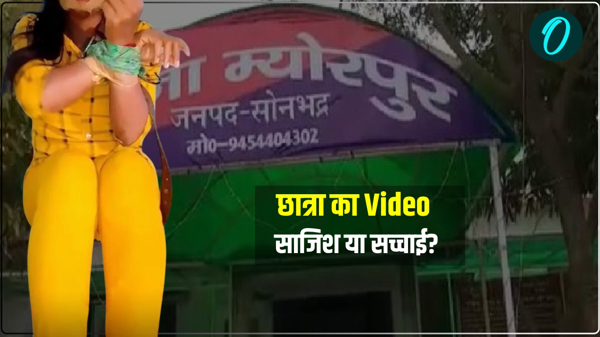 सोनभद्र यूपी: 10वीं की छात्रा ने Video बनाकर अपने ही घरवालों से मांगे रुपए, साजिश या सच्चाई? पुलिस कर रही जांच