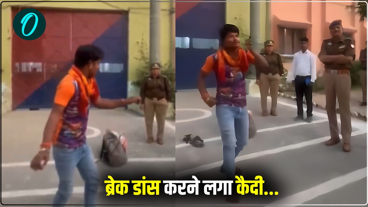 कैदी ने जेल के गेट पर किया ब्रेक डांस, पकड़ने की बजाय ताली बजाते रहे पुलिसकर्मी, देखने वाले भी कर रहे तारीफ