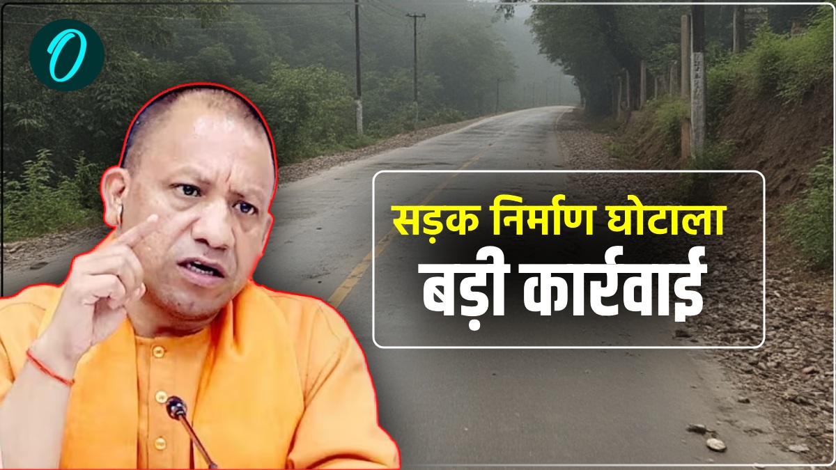 सड़क निर्माण घोटाला: हरदोई में सीएम योगी ने की बड़ी कार्रवाई, एक एसई, दो एक्सईएन समेत 16 अभियंता सस्पेंड