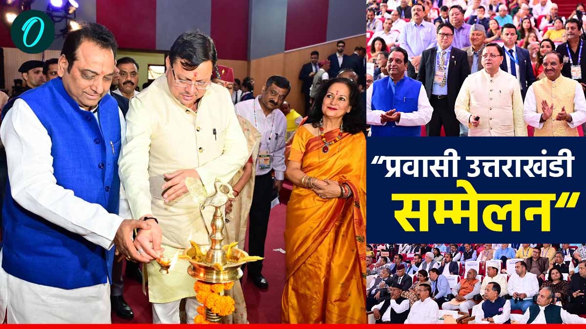 प्रवासी उत्तराखंडी सम्मेलन: उत्तराखंड में होगा प्रवासी उत्तराखंड परिषद् का गठन, वेबसाइट से मिलेगी पूरी जानकारी