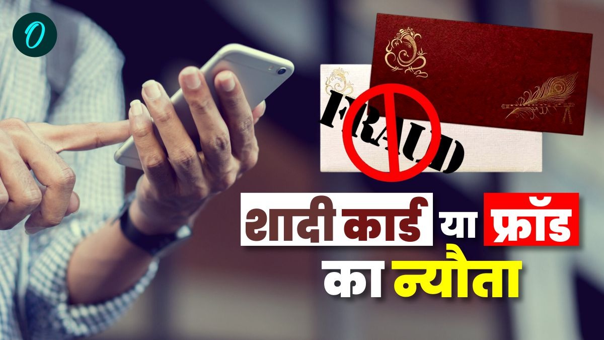 मोबाइल पर शादी का कार्ड भेजकर दे रहे फ्रॉड का न्यौता, जानिए क्या करें क्या न करें कैसे बचें