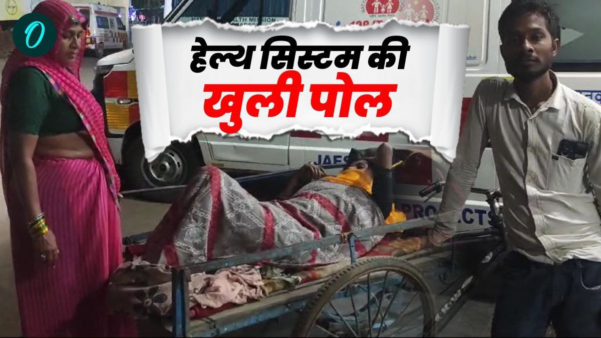 ये है एमपी का हेल्थ सिस्टम! ठेले पर अस्पताल पहुंची गर्भवती महिला, दुनिया नहीं देख पाया नवजात शिशु