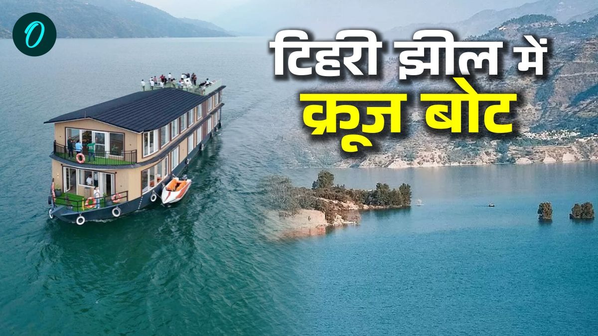 टिहरी झील में क्रूज बोट, पहाड़ी शैली में तैयार बोट में है खास सुविधाएं, रात में भी ले सकेंगे प्रकृति का आनंद
