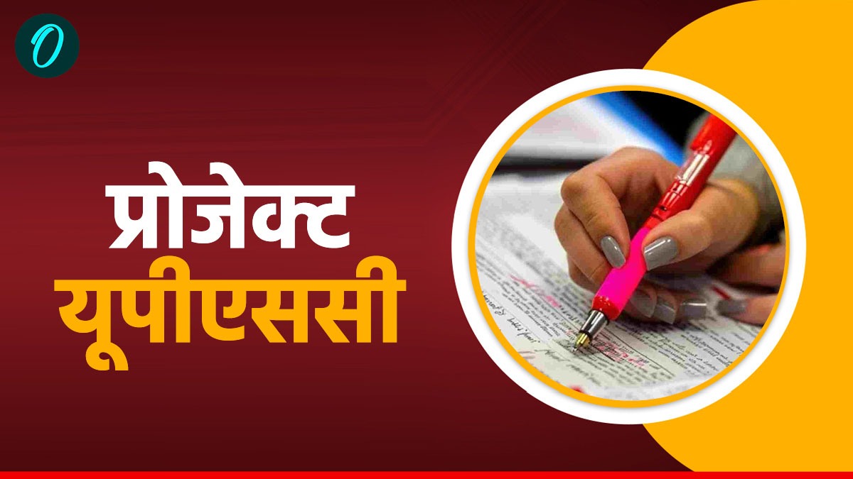 जानिए क्या है प्रोजेक्ट यूपीएससी,सिविल सर्विसेज की परीक्षा के लिए किसको और कैसे कराई जा रही निशुल्क तैयारी