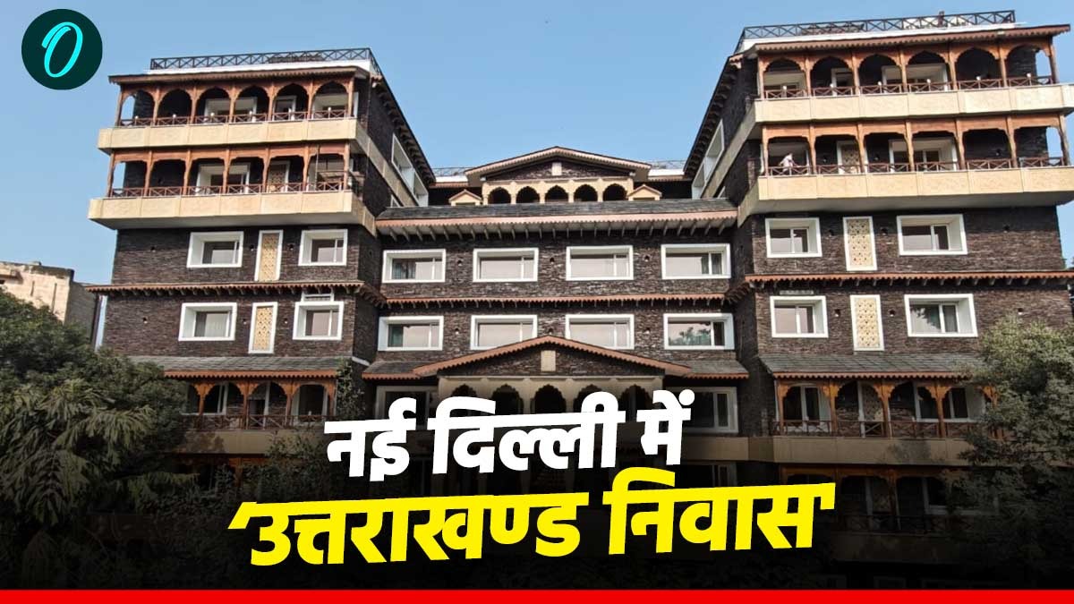 नई दिल्ली के चाणक्यपुरी में ‘उत्तराखण्ड निवास' का लोकार्पण,पहाड़ की संस्कृति के साथ ही जानिए क्या रहेगा खास