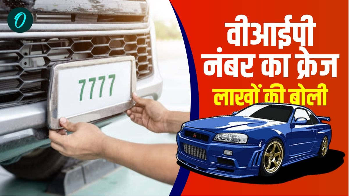 वीआईपी नंबर का क्रेज, मन पसंदीदा नंबर पाने के लिए कर दिए लाखों खर्च,जानिए किसके लिए कितने की लगी बोली