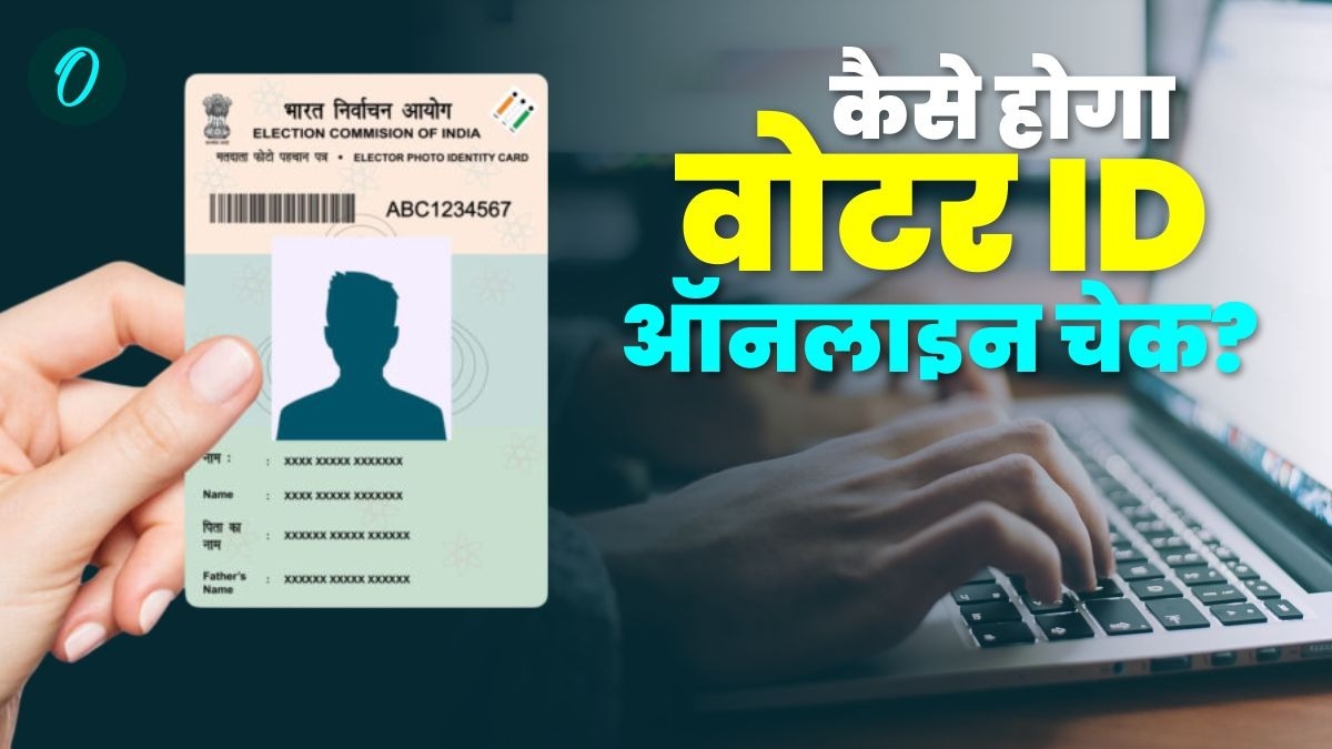 Voter ID Card: घर बैठे कैसे चेक करें वोटर ID ऑनलाइन? कैसे होगा सुधार? यहां आसान स्टेप में जानें सबकुछ 