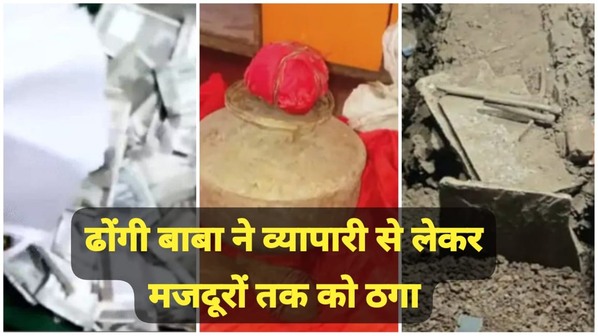 Sagar News: धन के लालच में ठगी का शिकार हुए लोग, तंत्र-मंत्र के नाम पर करोड़पति बाबा और उसका बेटा फरार