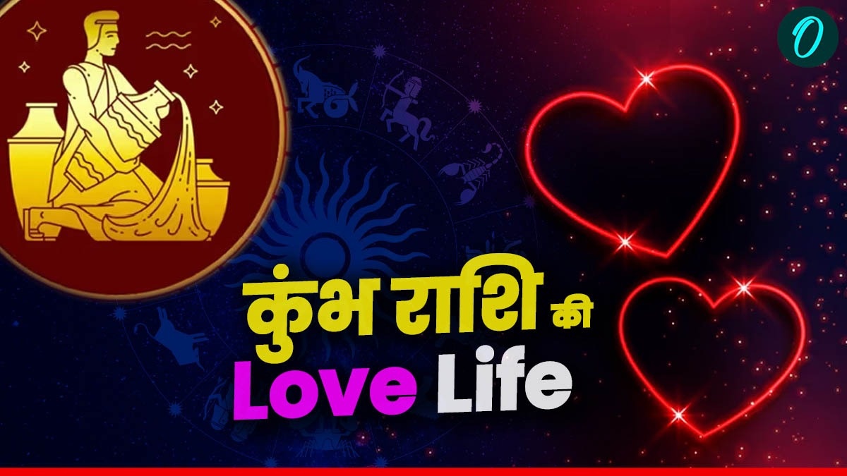 Aquarius Love Life: दिल फेंक या  Real Lover? जानिए कैसी होती है कुंभ राशिवालों की लवलाइफ