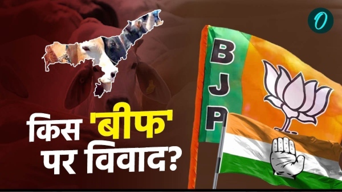 असम में क्यों हो रहा है बीफ पर विवाद? BJP पर कांग्रेस नेता लगा रहे हैं हिंदुत्व से 'विश्वासघात' का आरोप