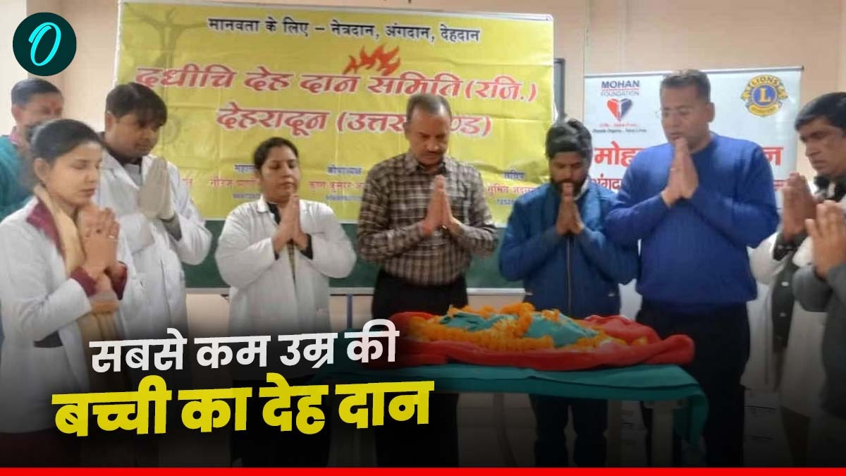 जानिए कौन है सरस्वती,जो बनीं सबसे कम उम्र की देह दान करने वाली डोनर,किस बीमारी से थी पीड़ित