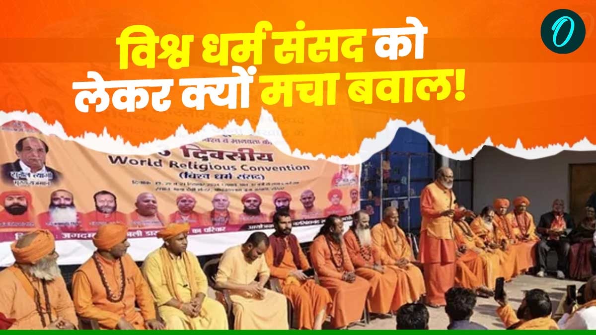 हरिद्वार में विश्व धर्म संसद के आयोजन को लेकर क्यों मचा बवाल, अनुमति न मिलने के बाद साधु संतों ने क्या किया