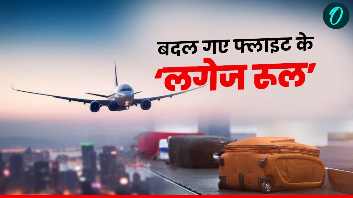 Flight luggage Rules: अब फ्लाइट के अंदर भारी बैग की 'नो एंट्री', मना किया तो भरना पड़ेगा जुर्माना