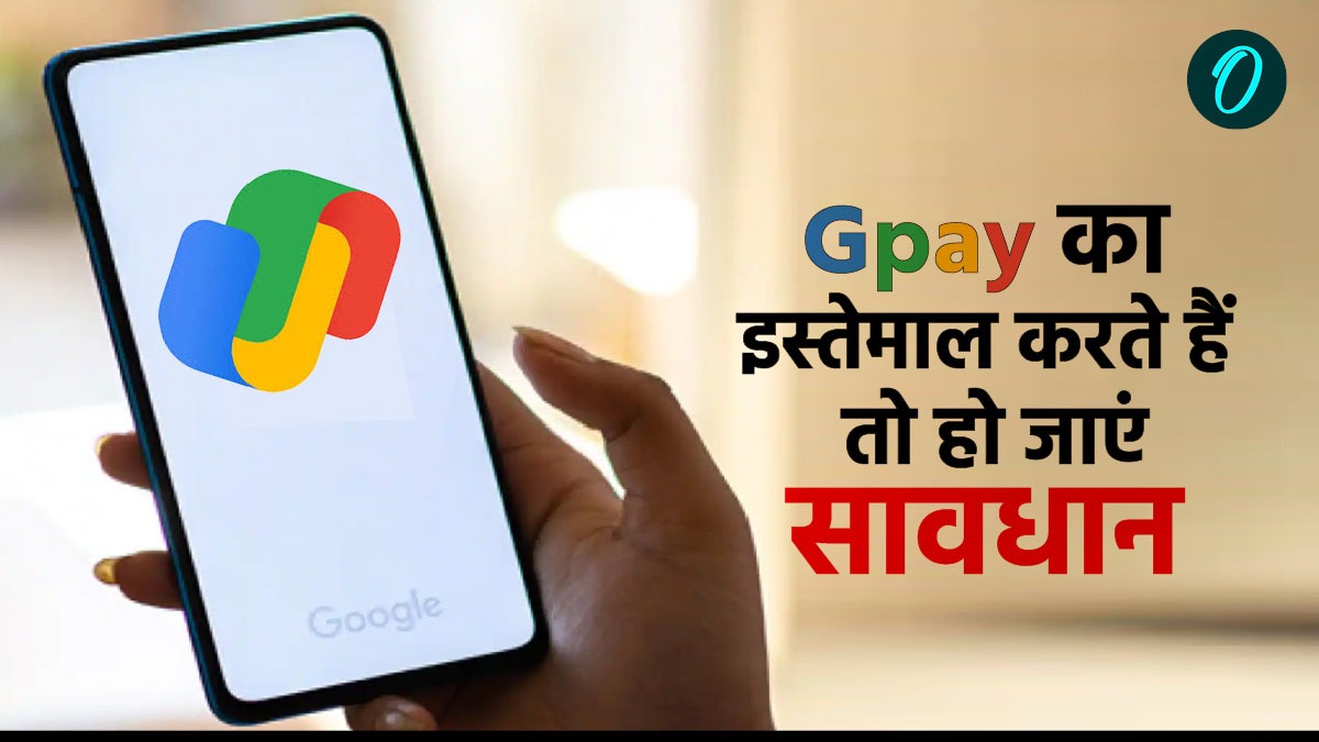 'आपके गुगल पे पर कुछ रकम डलवा दूं'... लालच देकर साइबर फ्रॉड का तरीका, सावधान नहीं तो हो जाएगा अकाउंट खाली