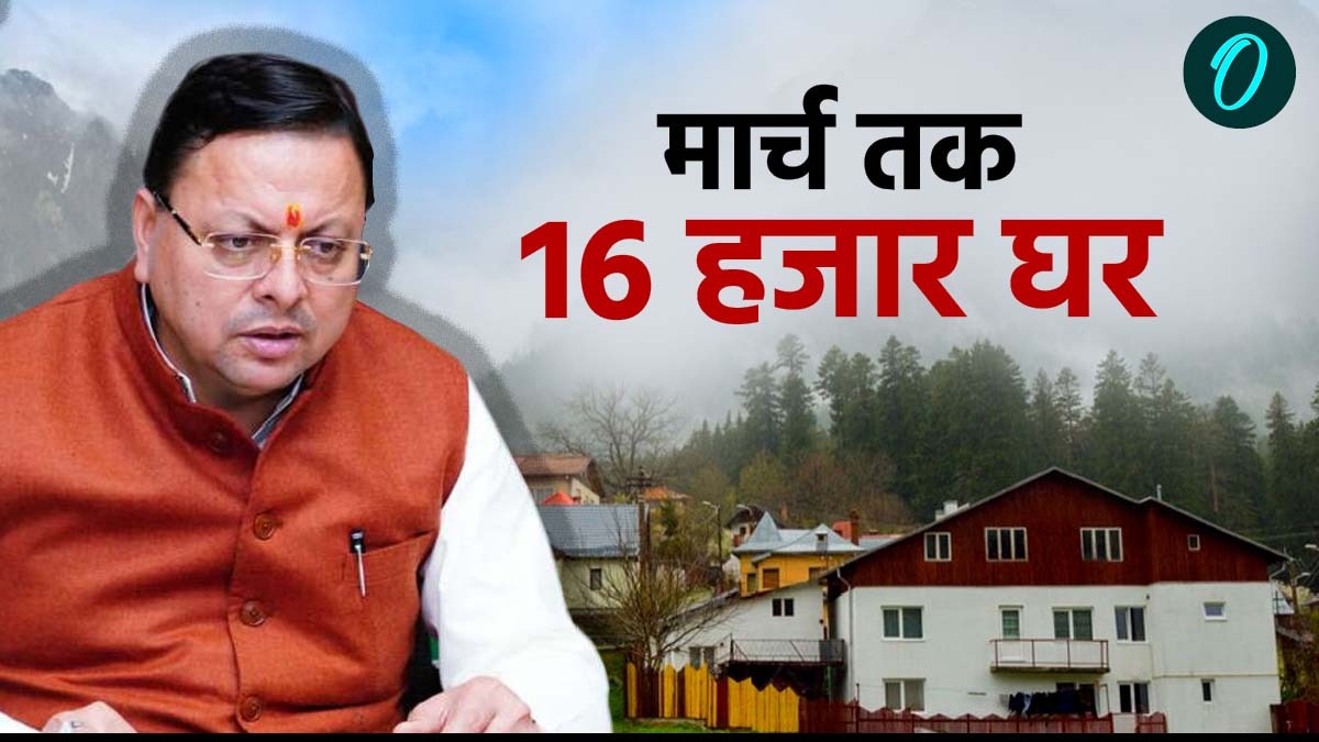 निर्बल वर्ग के लिए मार्च तक ​16 हजार घर होंगे तैयार, यहां 704 फ्लैट भी, जानिए कहां और किसके सपने होंगे पूरे