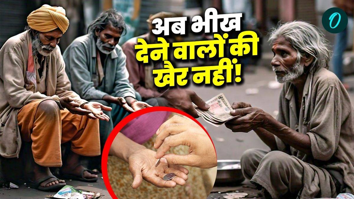 भीख देने वालों पर FIR, इंदौर होगा अब भिखारी मुक्त शहर, जानिए क्या है पूरा प्लान?