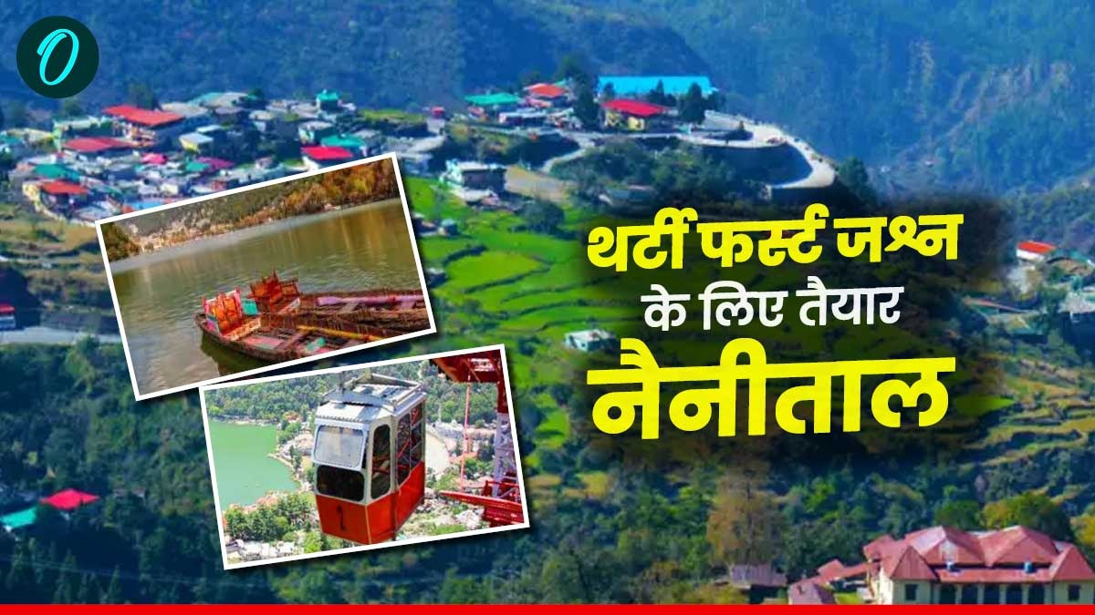 New year 2025: क्रिसमस और थर्टी फर्स्ट के लिए नैनीताल का है प्लान तो पहले पढ़ लें ये खबर,नहीं होगी परेशानी