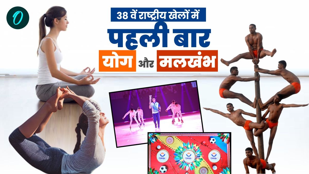 GOOD NEWS: राष्ट्रीय खेलों में पारंपरिक खेलों का भी आयोजन,पहली बार योग और मलखंभ भी राष्ट्रीय खेल का हिस्सा