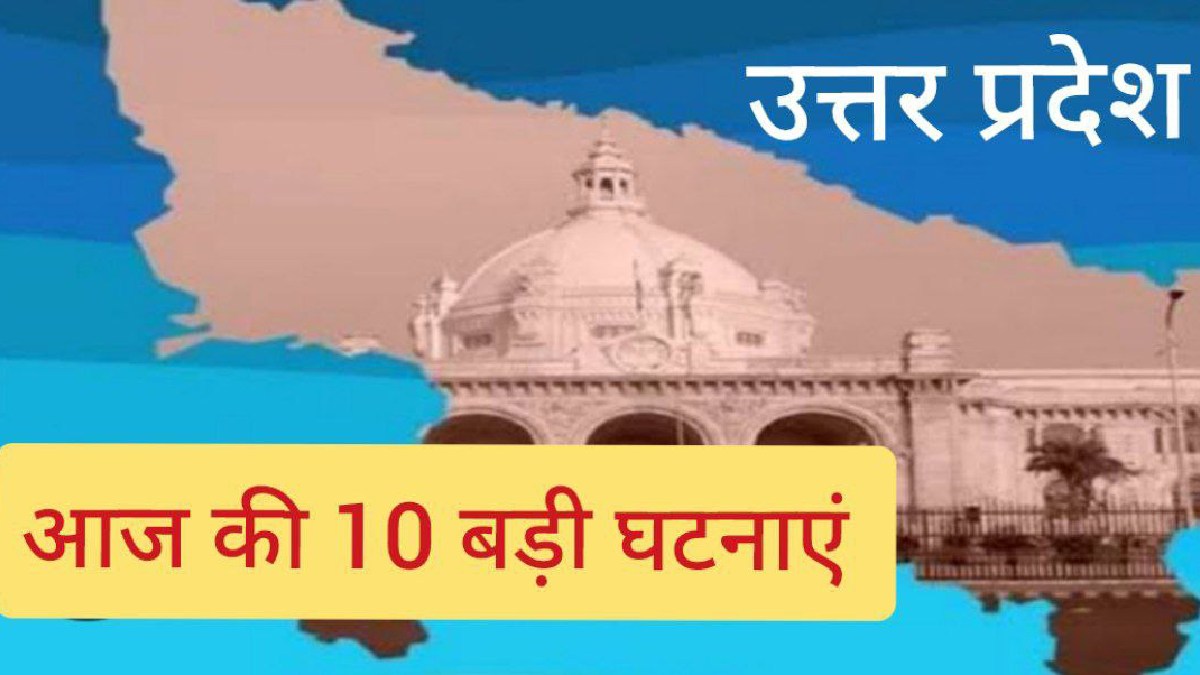 UP  News: गोरखपुर सड़क हादसे में 5 की मौत, सम्भल में युवक ने लड़की को मारी गोली.. देखें 10 बड़ी  घटनाएं
