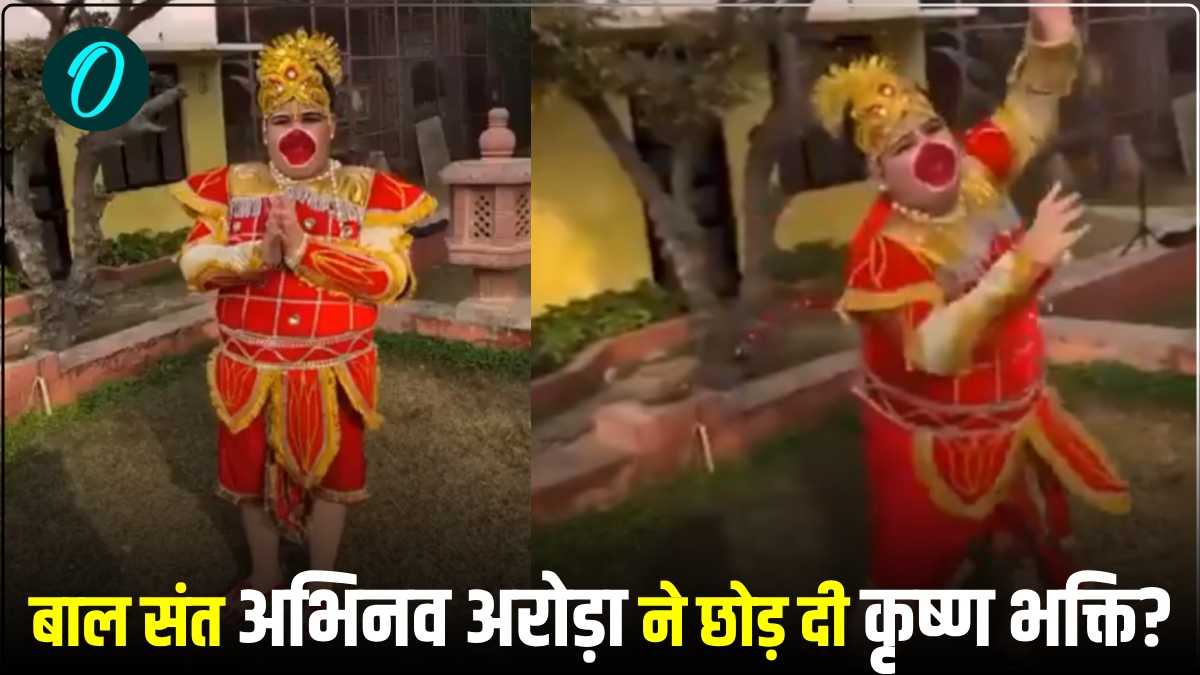 अभिनव अरोड़ा ने छोड़ दी है कृष्ण भक्ति? अब इस रूप में आए नजर, वायरल हो रहा उनका नया वीडियो