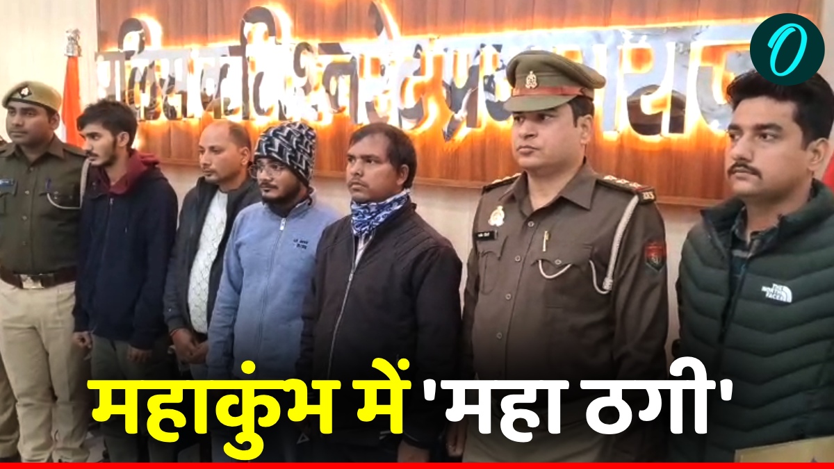 Maha Kumbh 2025 में 'महा ठगी', फर्जी वेबसाइट बनाकर श्रद्धालुओं से वसूली जा रही थी मोटी रकम, आप भी रहें सावधान