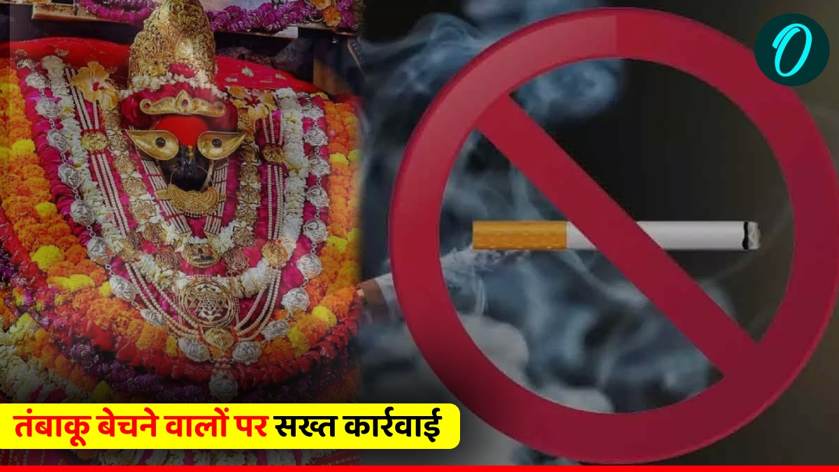 Mirzapur News: तंबाकू बेचने वालों पर COTPA के तहत होगी सख्त कार्रवाई, सेवन करने वाले भी हो जाएं सावधान!