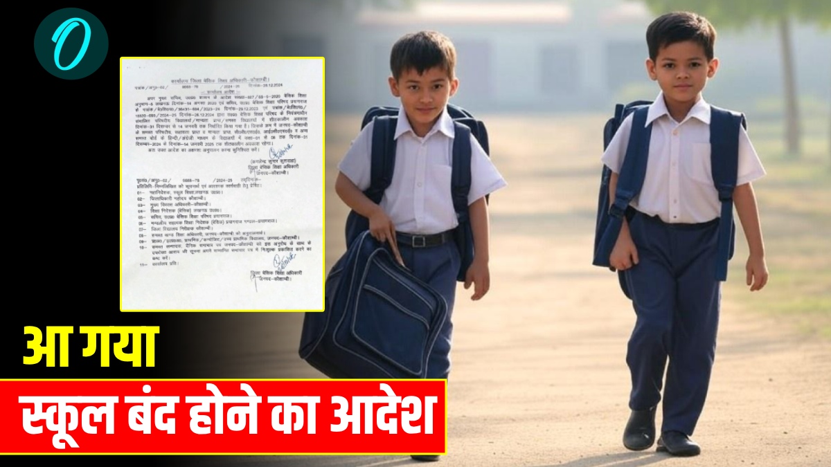 School Closed News: आ गया शीतकालीन अवकाश का आदेश, 14 तक हुई छुट्टी, इतने दिन बंद रहेंगे UP के प्राइमरी स्कूल