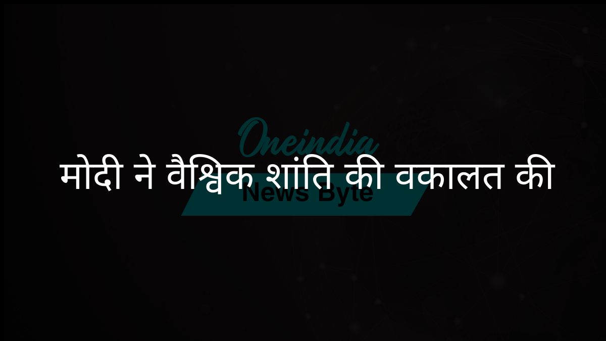 प्रधानमंत्री मोदी विश्वव्यापी संघर्षों के बीच वैश्विक शांति और सद्भाव के समर्थक