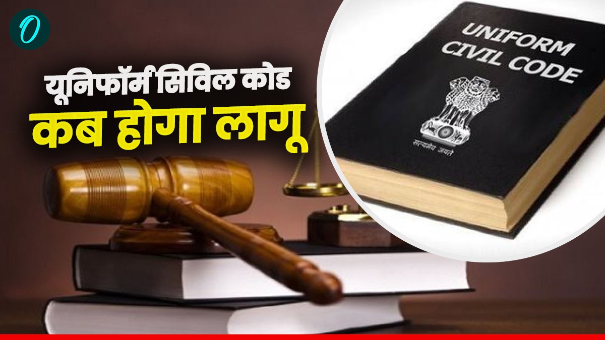 यूनिफॉर्म सिविल कोड को लेकर आया बड़ा अपडेट,प्रक्रिया तेज,जानिए कहां फंसा है पेंच, कब होगा लागू
