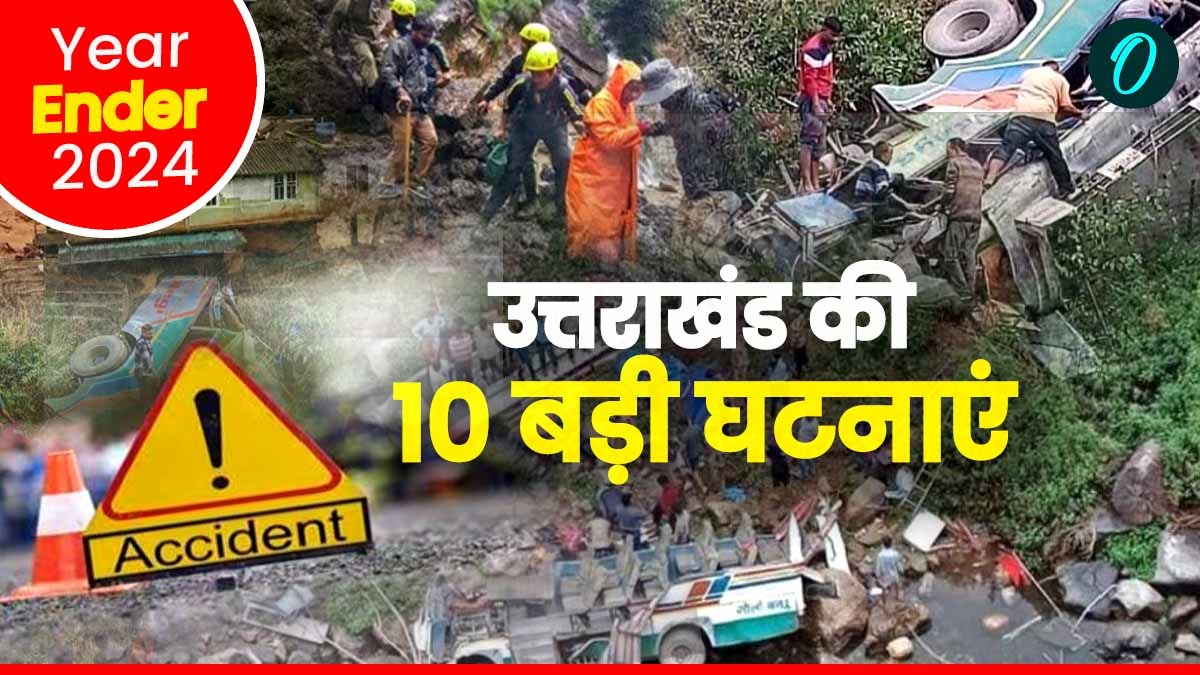 Year Ender 2024: उत्तराखंड की 10 बड़ी घटनाएं, जो प्रदेश ही नहीं देशभर में बनी चर्चा का विषय,हिलाकर रख दिया