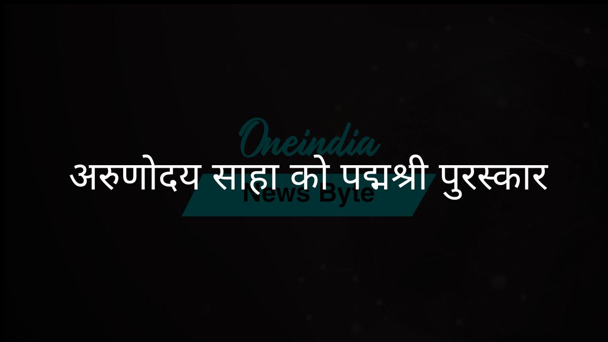 त्रिपुरा विश्वविद्यालय के अरुणोदय साहा को साहित्य और शिक्षा के लिए पद्म श्री से सम्मानित किया गया