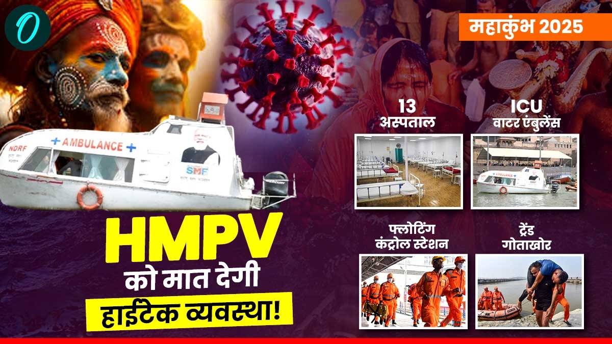 Mahakumbh 2025: ICU वाटर एंबुलेंस से लेकर अस्पताल तक, जानें क्या है HMPV के खिलाफ महाकुंभ का मास्टर प्लान?