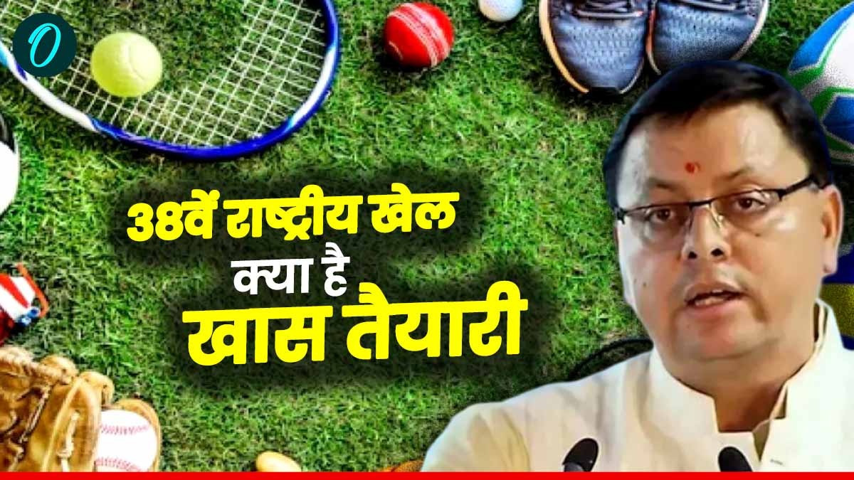 38वें राष्ट्रीय खेलों में महिला खिलाड़ियों की सुरक्षा को लेकर जारी हुए दिशा निर्देश, जानिए क्या है खास तैयारी