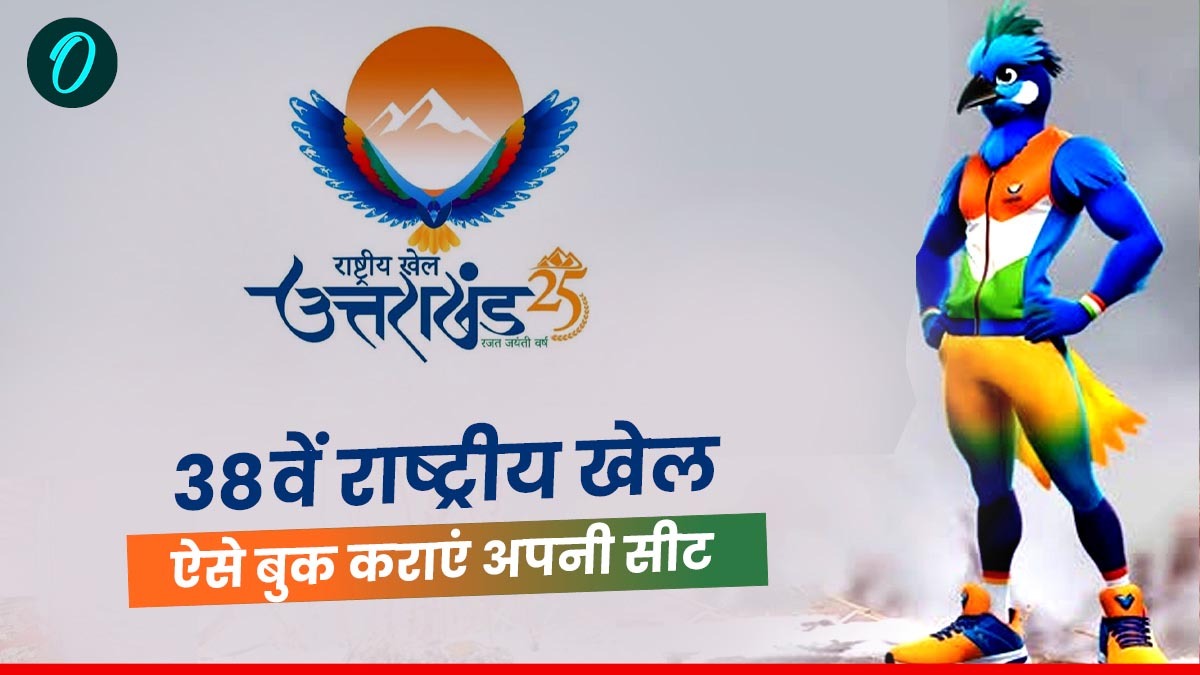 38 वें राष्ट्रीय खेलों के मुकाबले देखने को मिलेगी फ्री में एंट्री, जानिए कैसे होगी सीट बुक