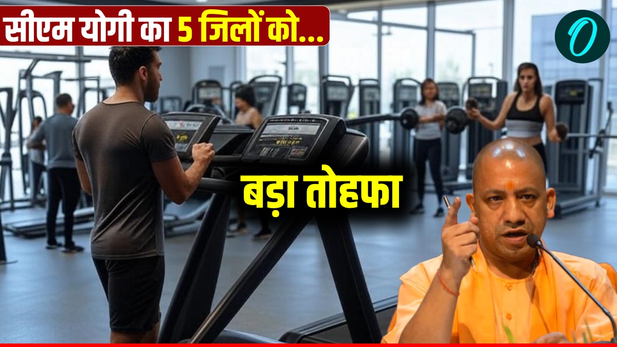 CM Yogi का UP के पांच जिलों को बड़ा तोहफा, हर जिले को 1 करोड़ का बजट, फ्री में मेंटेन होगी फिटनेस