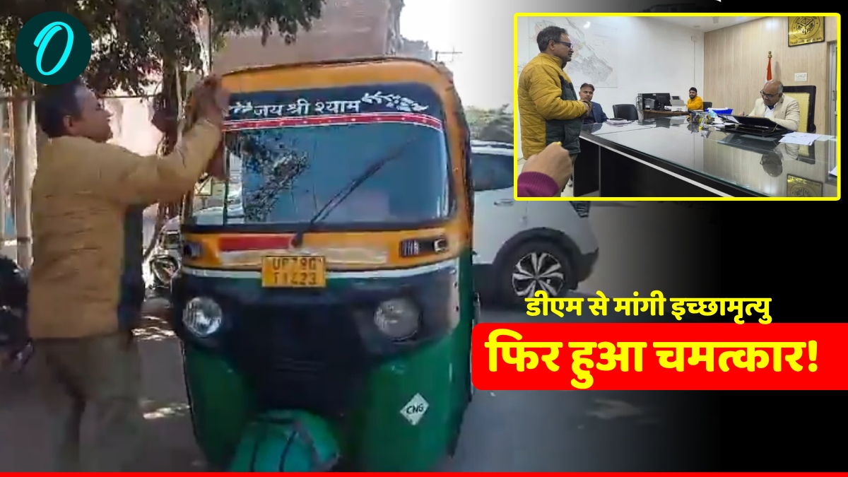 UP News: इच्छामृत्यु मांगने आया था ऑटो चालक, DM ने बना दिया गणतंत्र दिवस का मुख्य अतिथि, हो रही खूब तारीफ