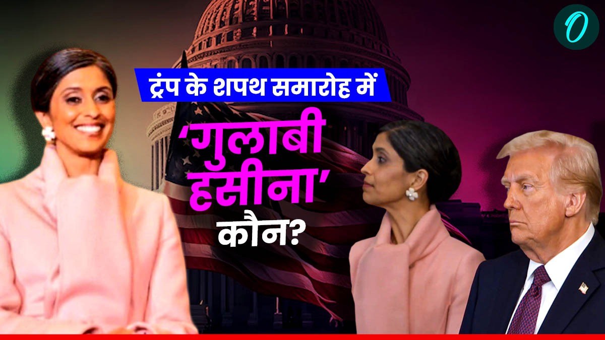 Usha Vance: पति जेडी वेंस के शपथ समारोह में छाईं भारतीय मूल की ऊषा वेंस,'गुलाबी हसीना' नाम से वायरल!