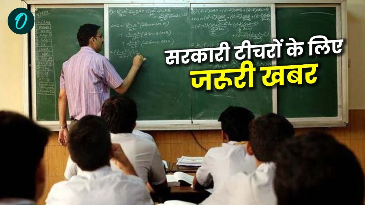 MP News: सरकारी टीचरों के लिए जरूरी खबर, नई नीति के तहत हो सकता है बड़ा बदलाव, ऐसे होगा प्रमोशन