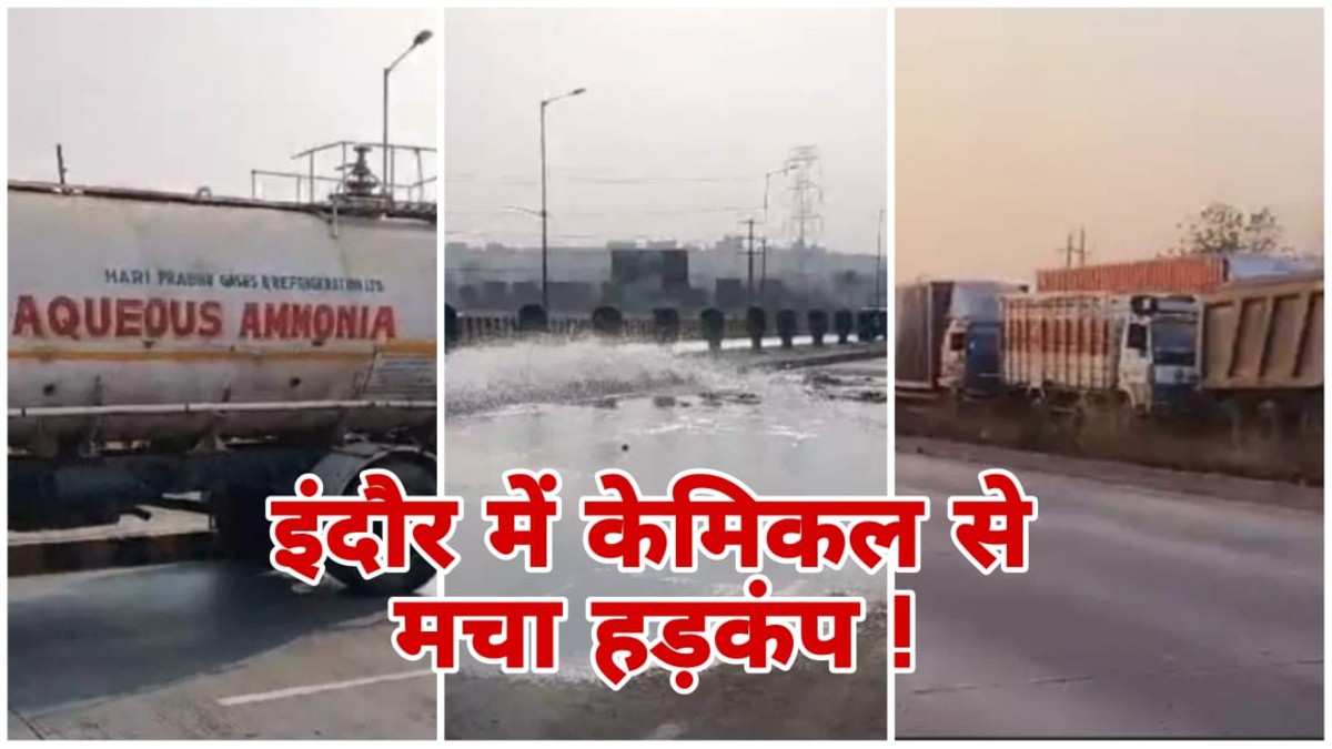 Indore News: इंदौर में केमिकल रिसाव से हड़कंप, तेजाजी नगर बायपास पर ट्रैफिक रोका, वाहनों की लंबी कतारें
