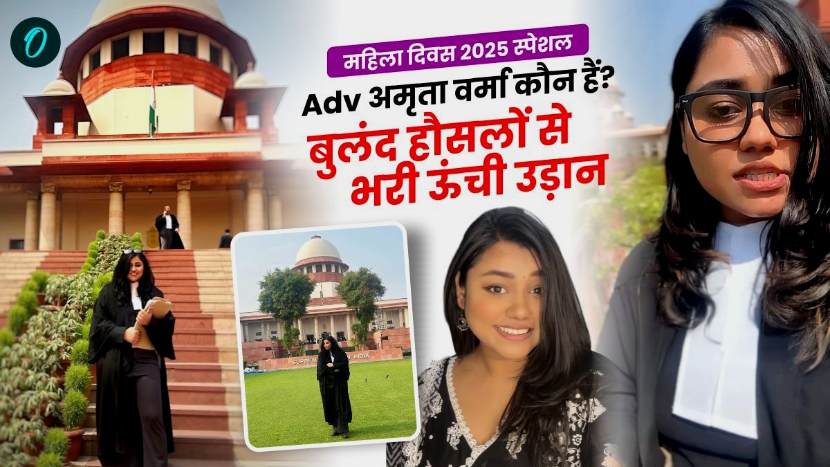 Adv Amrita Verma: सुप्रीम कोर्ट की वकील अमृता वर्मा कौन हैं? पहले बीमारी से जीती जंग, अब दिला रहीं न्‍याय