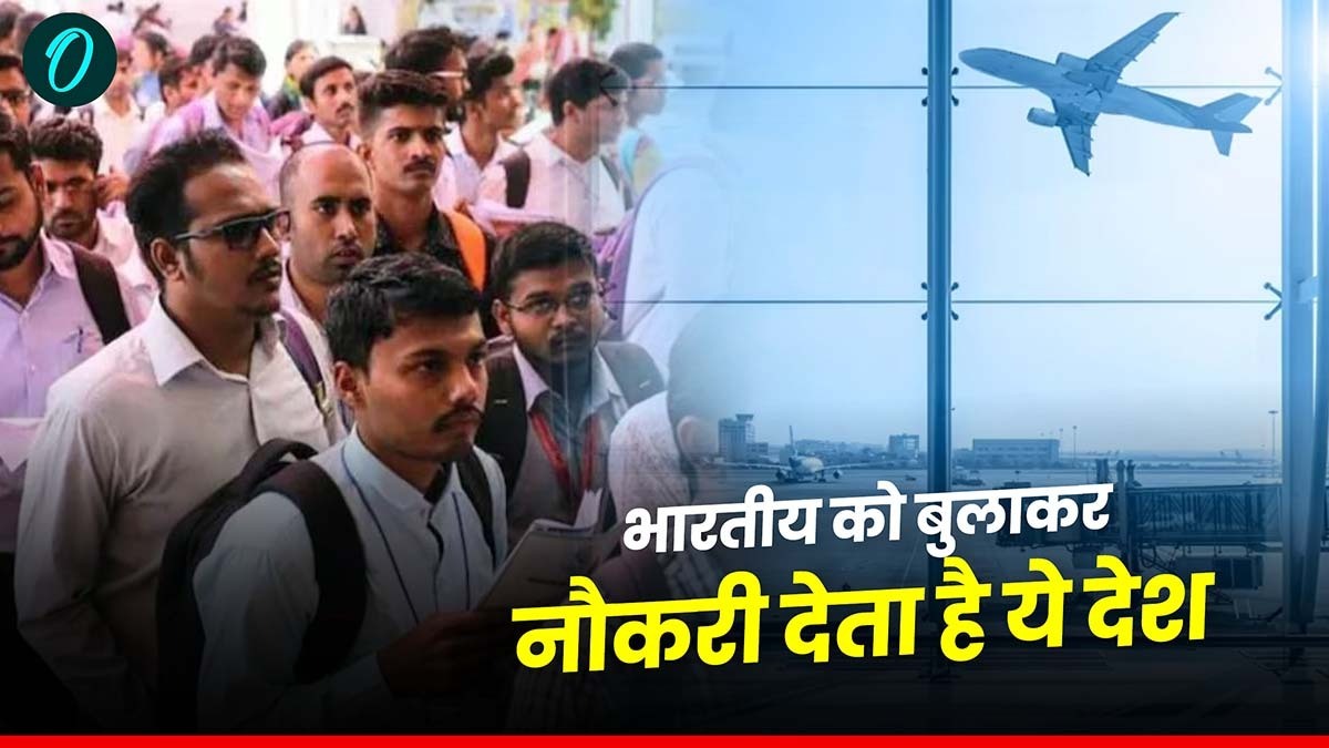 Ajab Gajab: भारतीय को बुलाकर नौकरी देता है ये देश, लिस्ट में कनाडा का भी नाम शामिल