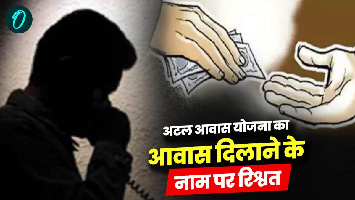 अटल आवास योजना का आवास दिलाने के नाम पर 10 हजार की रिश्वत लेते सहायक समाज कल्याण अधिकारी गिरफ्तार