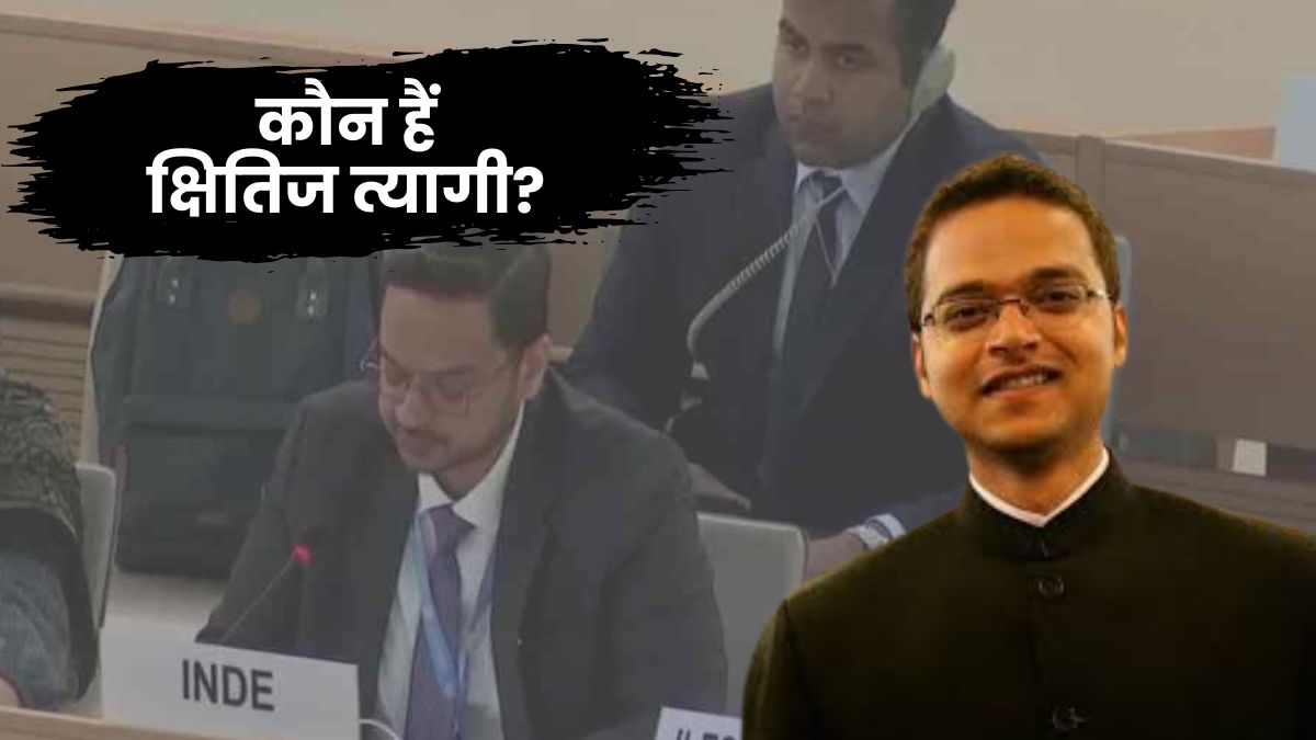 Who is Kshitij Tyagi: जेनेवा में पाकिस्तान की उड़ाई धज्जियां! कौन हैं भारतीय IFS अधिकारी क्षितिज त्यागी?