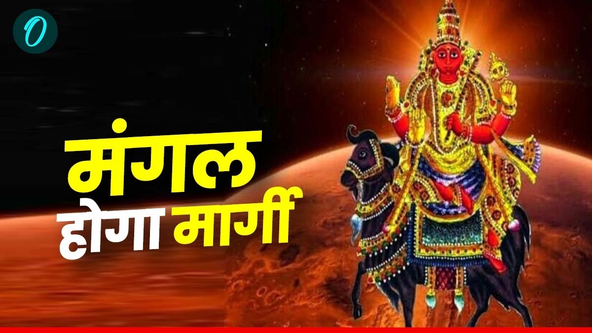 Mangal Margi 2025: मंगल की बदलेगी चाल, इन 3 राशियों पर टूट सकता है दुख का पहाड़! रहें सावधान