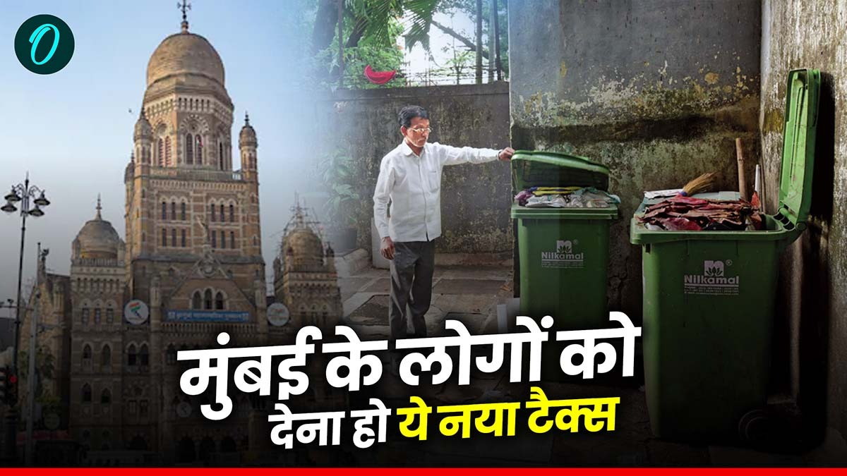 BMC Garbage Tax: मुंबई के लोगों को देना होगा ये नया टैक्‍स, जानें सभी डिटेल