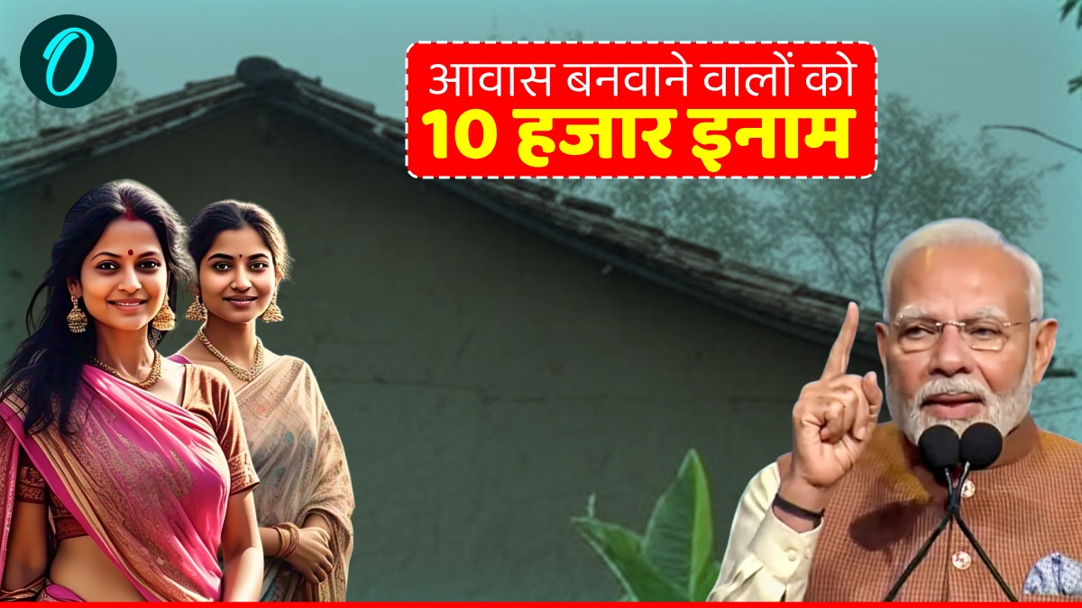 PM Awas Yojana 2.0: जल्द बनवाएं आवास और पाएं 10,000 रुपये की प्रोत्साहन राशि, ये लोग होंगे पात्र