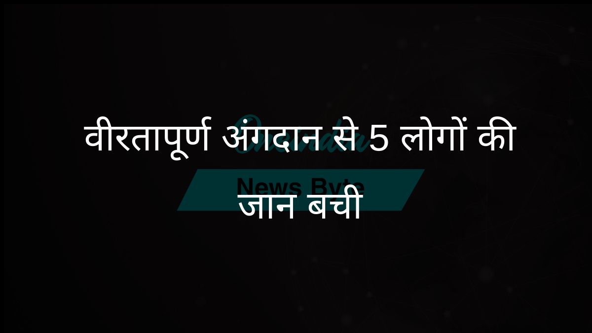 पंजाब के सैनिक के बेटे के अंगदान से पांच लोगों की जान बची