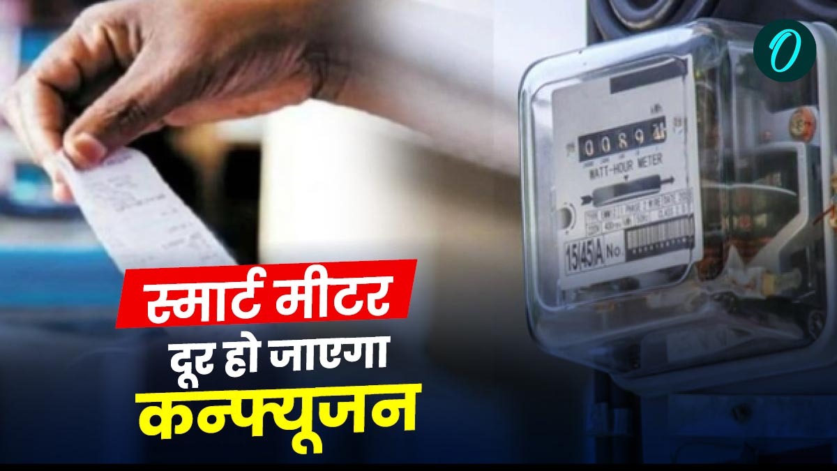 स्मार्ट मीटर से फायदा या नुकसान, बिल ज्यादा तो नहीं होगा, सारे सवालों के मिलेंगे जबाव, दूर होगा कन्फ्यूजन